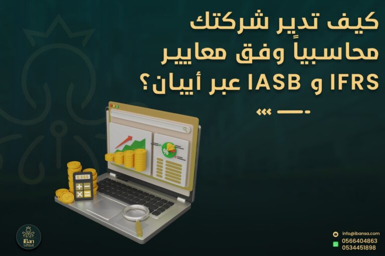 كيف تدير شركتك محاسبياً وفق معايير IFRS و IASB عبر أيبان؟