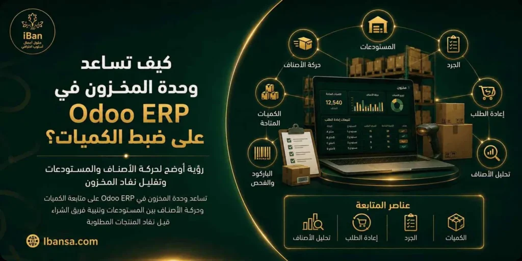 وحدة المخزون في Odoo ERP تساعد على متابعة الكميات وحركة الأصناف داخل المستودعات وربطها بالمبيعات والمشتريات، مما يقلل أخطاء الجرد ويحسن ضبط العمليات اليومية