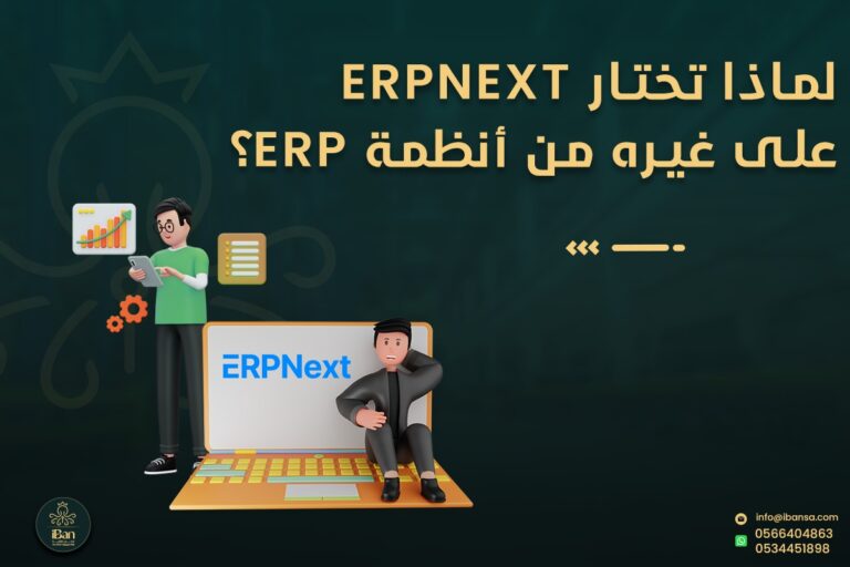 لماذا تختار ERPNext على غيره من أنظمة ERP؟ مقارنة شاملة