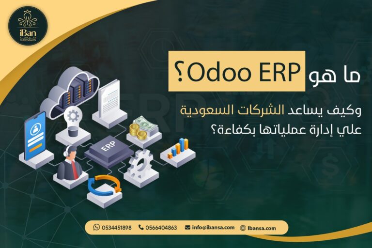ما هو Odoo ERP؟ وكيف يساعد الشركات السعودية على إدارة عملياتها بكفاءة؟