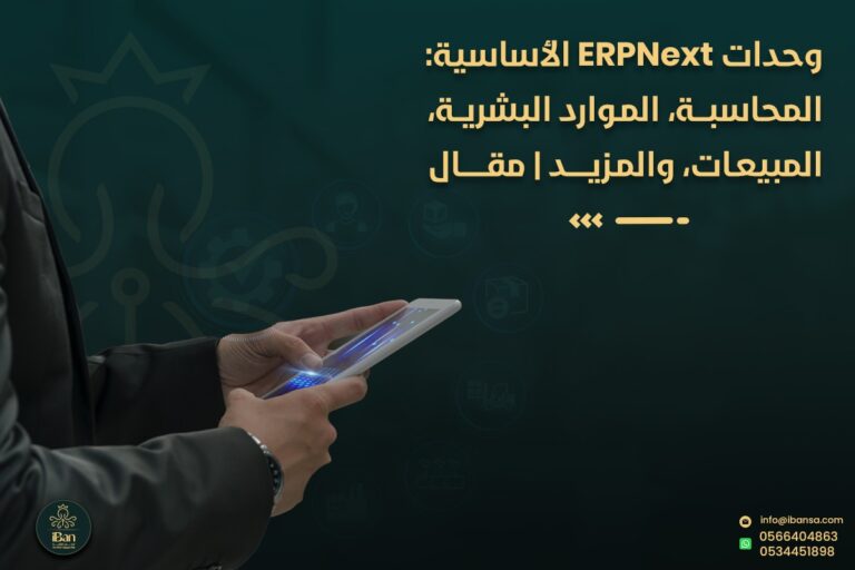 دليلك الكامل للتعرف علي وحدات ERPNext الأساسية