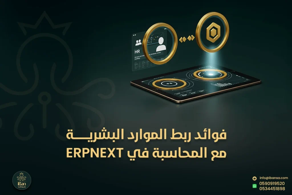 ربط الموارد البشرية مع المحاسبة