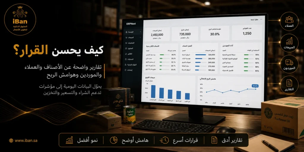 ERPNext يحسن القرار من خلال تقارير واضحة عن المبيعات والمخزون والحسابات، مما يساعد الإدارة على فهم الأداء واتخاذ قرارات أسرع بناء على بيانات دقيقة.