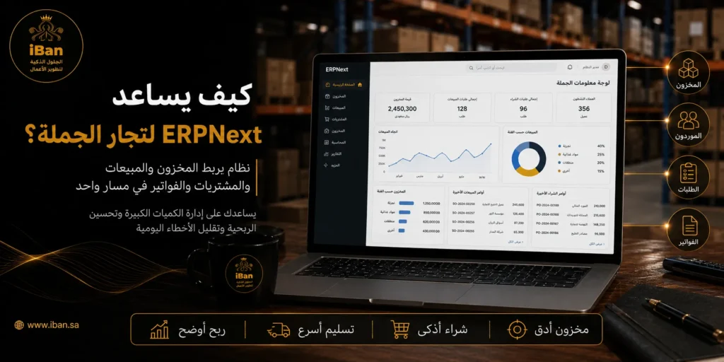ERPNext يساعد تجار الجملة على إدارة المخزون والمشتريات والمبيعات من نظام واحد، مما يسهل متابعة الكميات والطلبات ويقلل الأخطاء في العمليات اليومية.