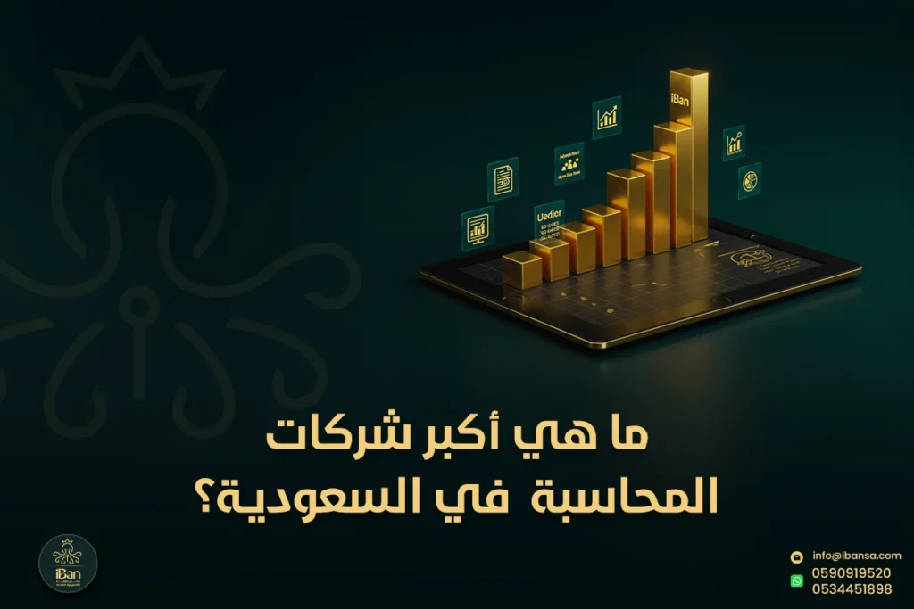 شركات المحاسبة في السعودية
