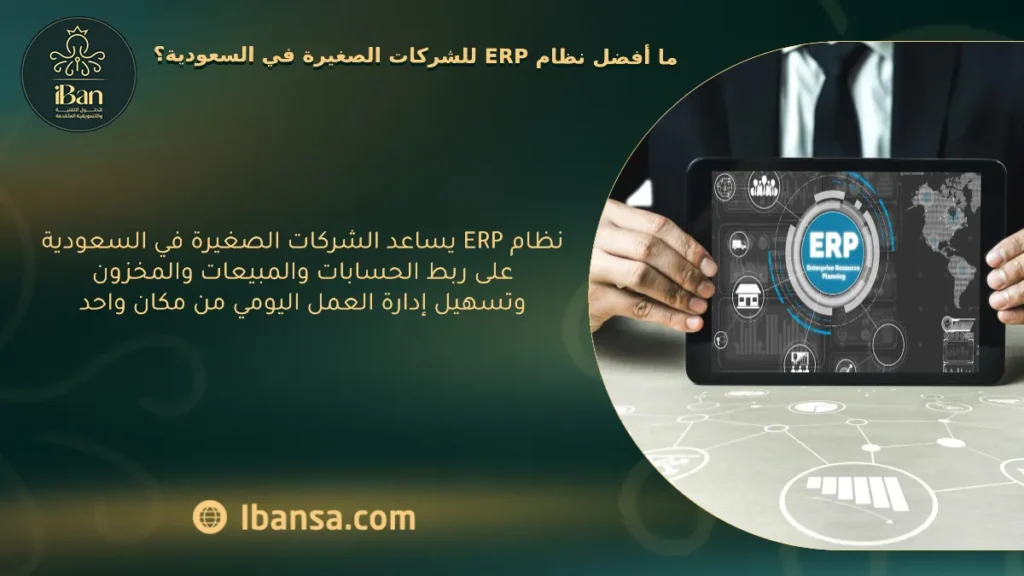 نظام ERP للشركات الصغيرة في السعودية يساعد على تنظيم الحسابات والفواتير والمبيعات والمخزون، مما يجعل متابعة العمليات والتقارير اليومية أوضح وأسهل