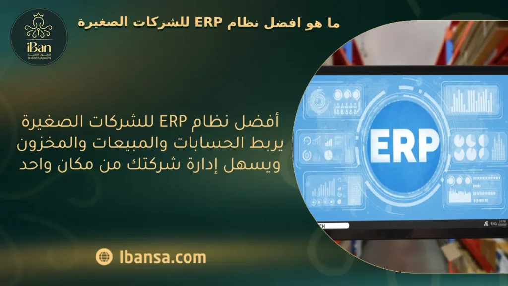 أفضل نظام ERP للشركات الصغيرة يساعد على ربط الحسابات والمبيعات والمخزون داخل منصة واحدة، مما يسهل إدارة العمل اليومي ويقلل تشتت البيانات بين الأقسام
