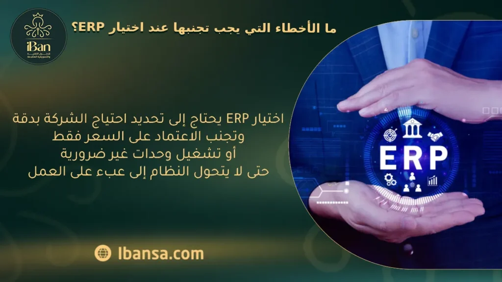 اختيار نظام ERP مناسب يساعد الشركات الصغيرة على إدارة الحسابات والمبيعات والمخزون من مكان واحد، مع تقليل الأخطاء وتسهيل نمو العمل بدون تعقيد