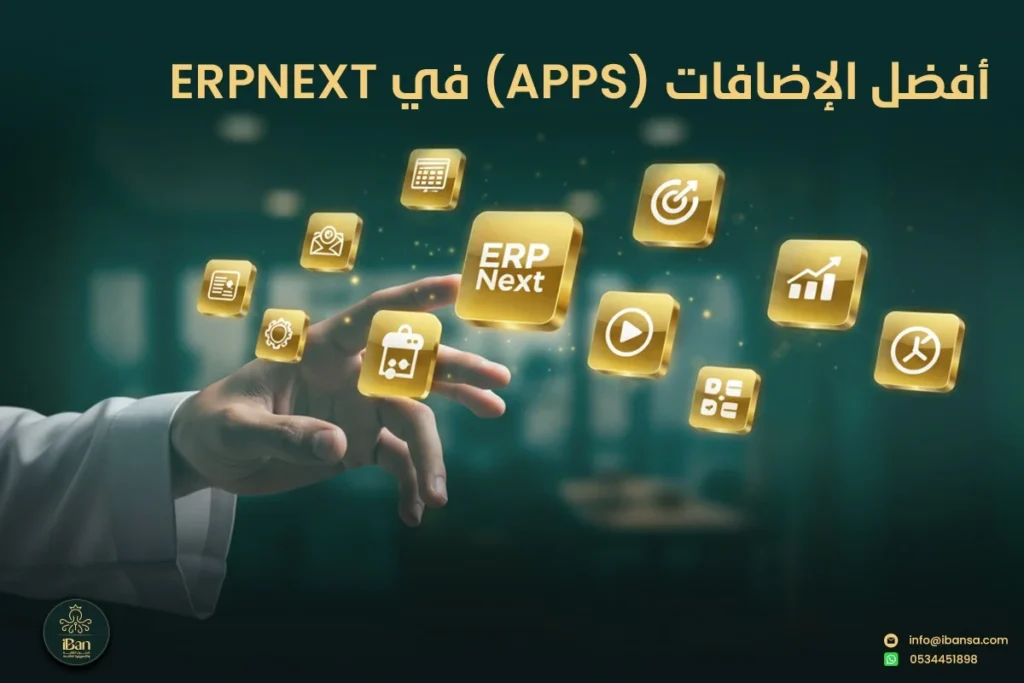 إضافات ERPNext