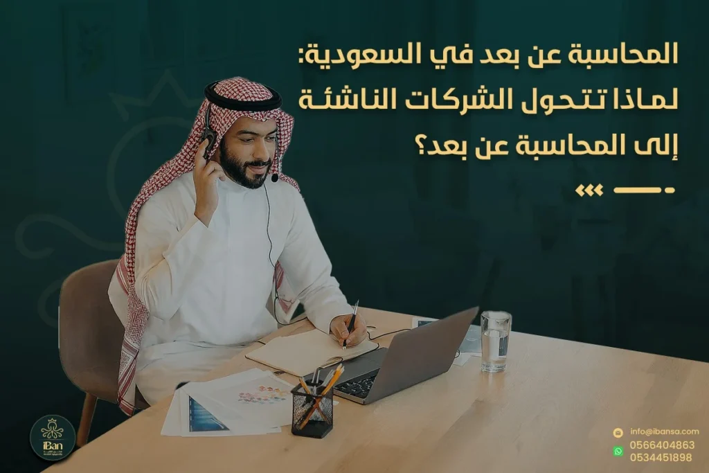 المحاسبة عن بعد في السعودية