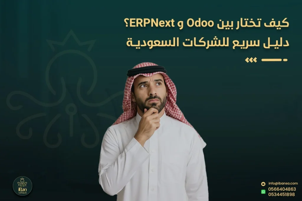 الاختيار بين Odoo وERPNext