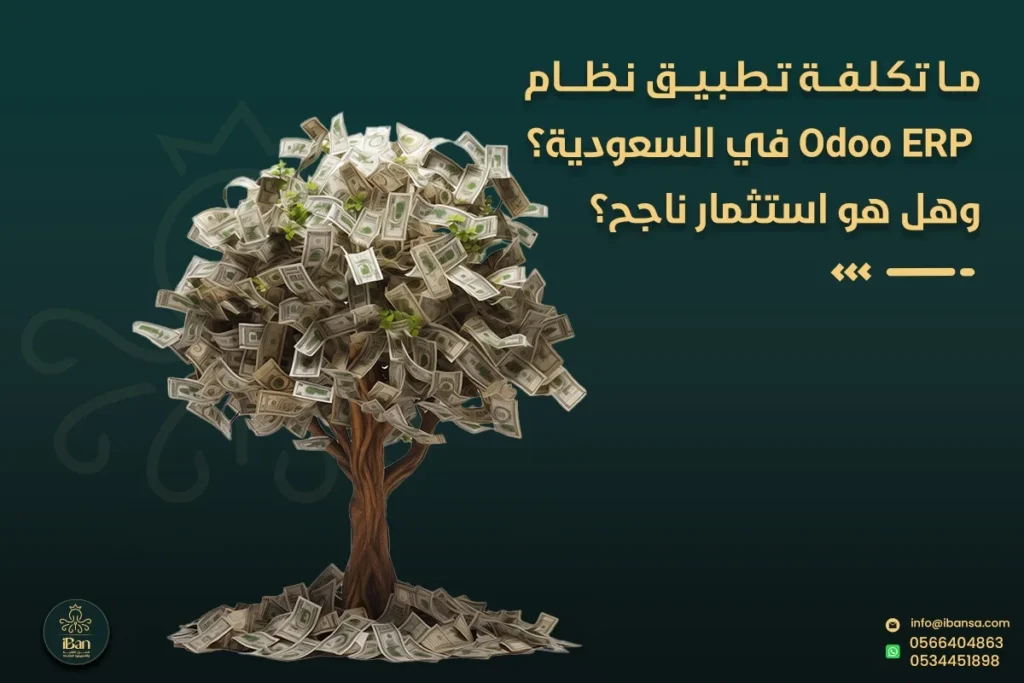 تكلفة تطبيق Odoo ERP