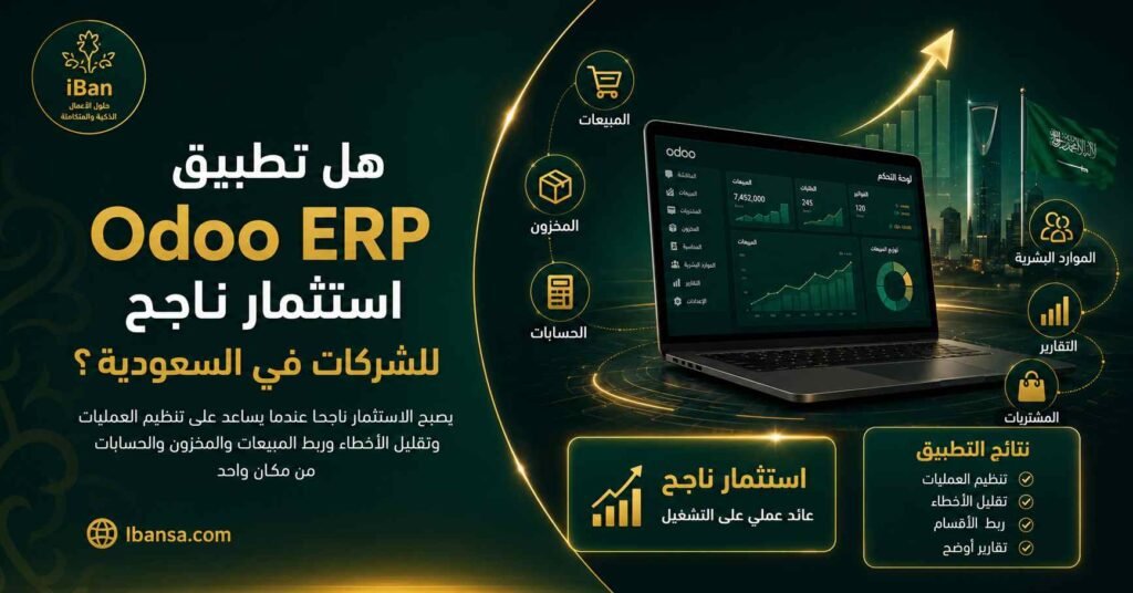 صورة توضح كيف يمكن أن يكون تطبيق Odoo ERP استثمارًا ناجحًا للشركات في السعودية من خلال تنظيم المبيعات والمخزون والحسابات والموارد البشرية في نظام واحد
