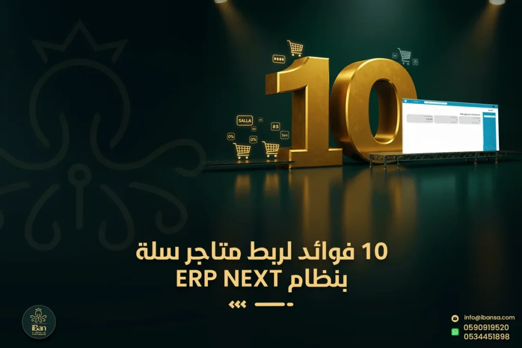 ربط سلة مع ERPNext