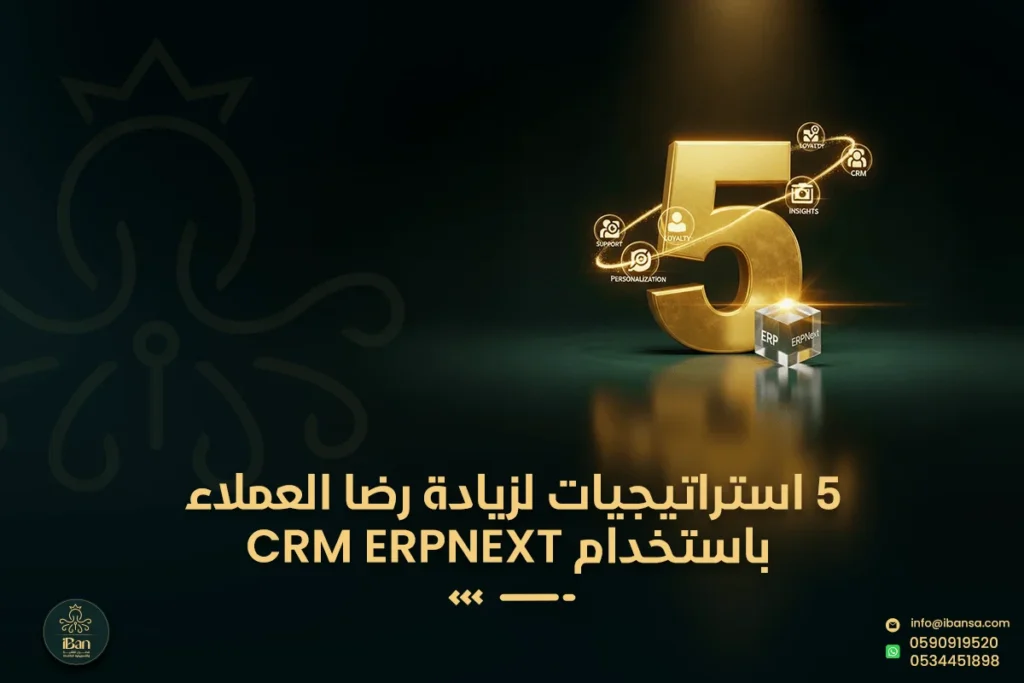 رضا العملاء ERPNext