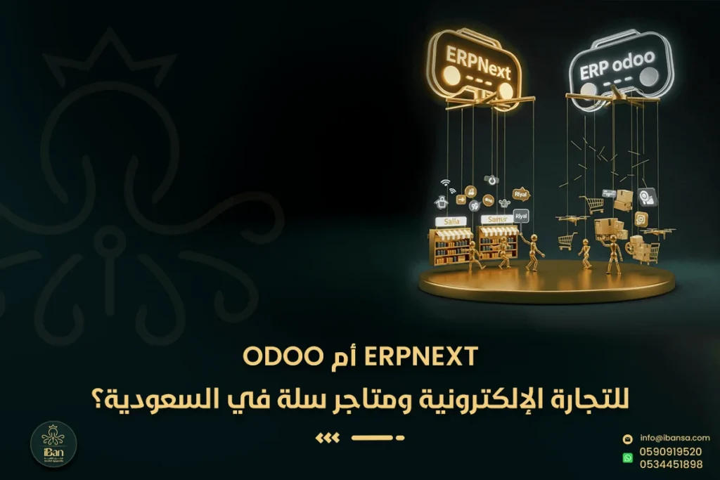ERP للمتاجر الإلكترونية
