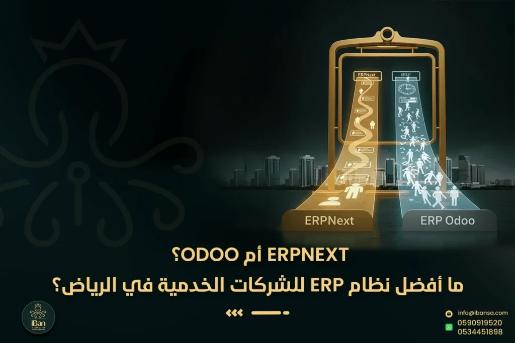 ERP للشركات الخدمية في الرياض
