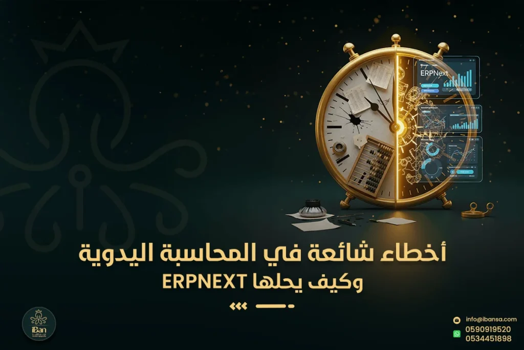 أخطاء المحاسبة اليدوية