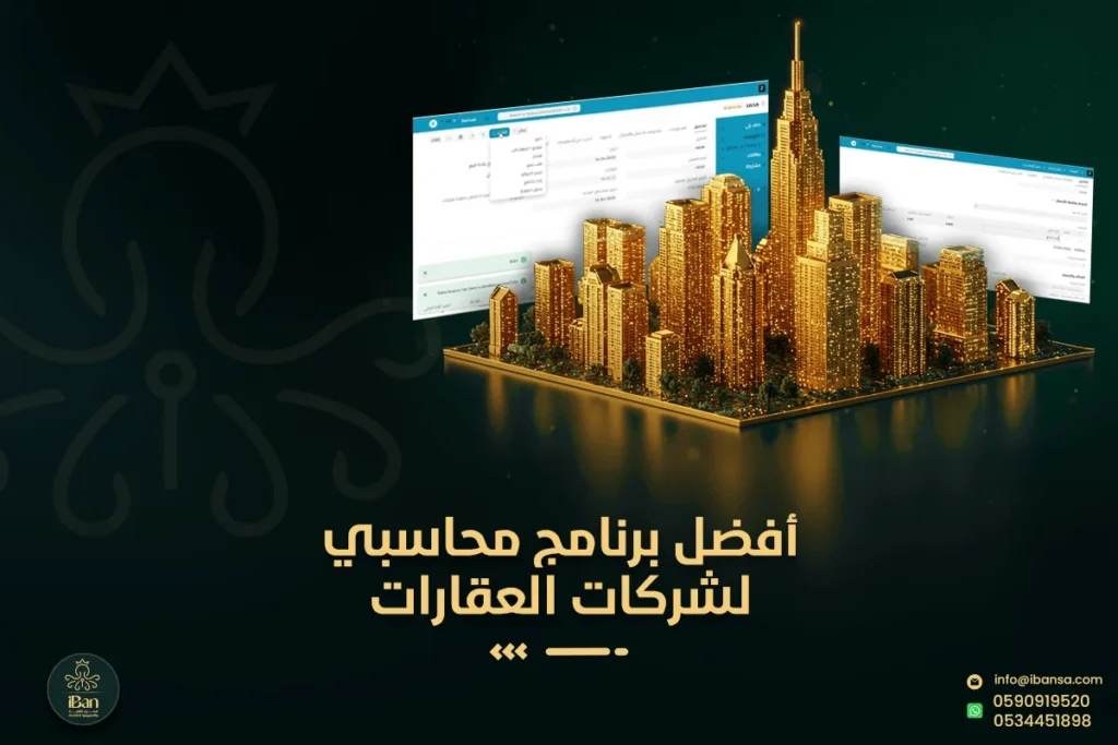 برنامج محاسبي لشركات العقارات
