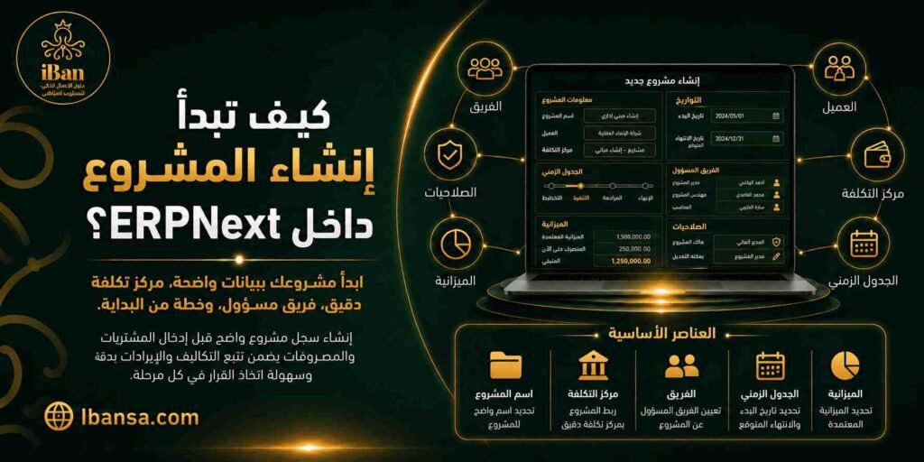 إنشاء المشروع داخل ERPNext يساعد شركات المقاولات على تنظيم بيانات المشروع والمهام والتكاليف منذ البداية، مما يجعل متابعة التنفيذ والميزانية أكثر وضوحا