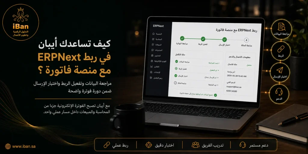 أيبان تساعدك في ربط ERPNext مع منصة فاتورة من خلال ضبط إعدادات الفوترة الإلكترونية وتجهيز البيانات والتكامل المطلوب، مما يجعل إصدار الفواتير أكثر دقة وتنظيما.