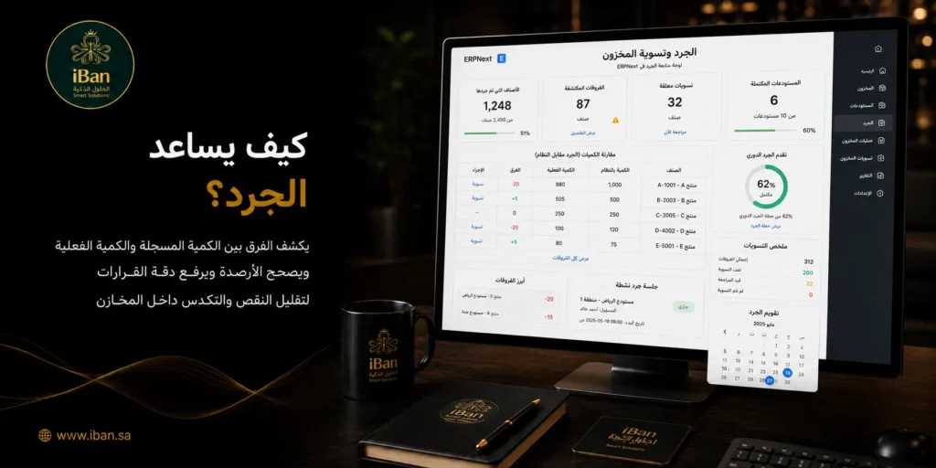 الجرد داخل ERPNext يساعد على مقارنة الكميات الفعلية بالمخزون المسجل في النظام، مما يقلل الفروقات ويجعل متابعة الأصناف والمستودعات أكثر دقة.