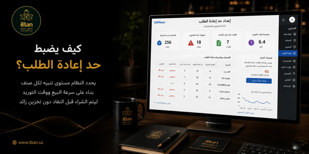 حد إعادة الطلب يساعد الشركات على تحديد أقل كمية مسموح بها من كل صنف داخل المخزون، مما يسهّل إعادة الشراء في الوقت المناسب ويقلل نفاد المنتجات المطلوبة.