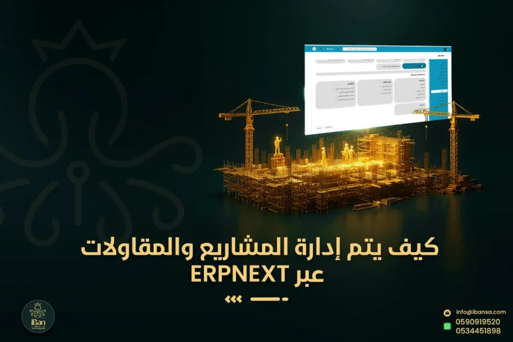 إدارة المشاريع والمقاولات عبر ERPNext