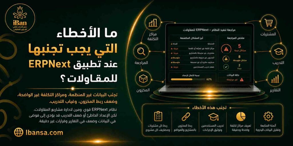 تجنب أخطاء تطبيق ERPNext للمقاولات يبدأ من تحديد المتطلبات وتنظيم البيانات وتدريب الفريق، حتى يعمل النظام بشكل مناسب لطبيعة المشاريع والتكاليف والمخزون