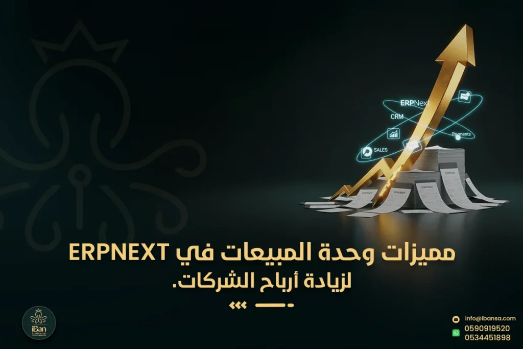وحدة المبيعات في ERPNext
