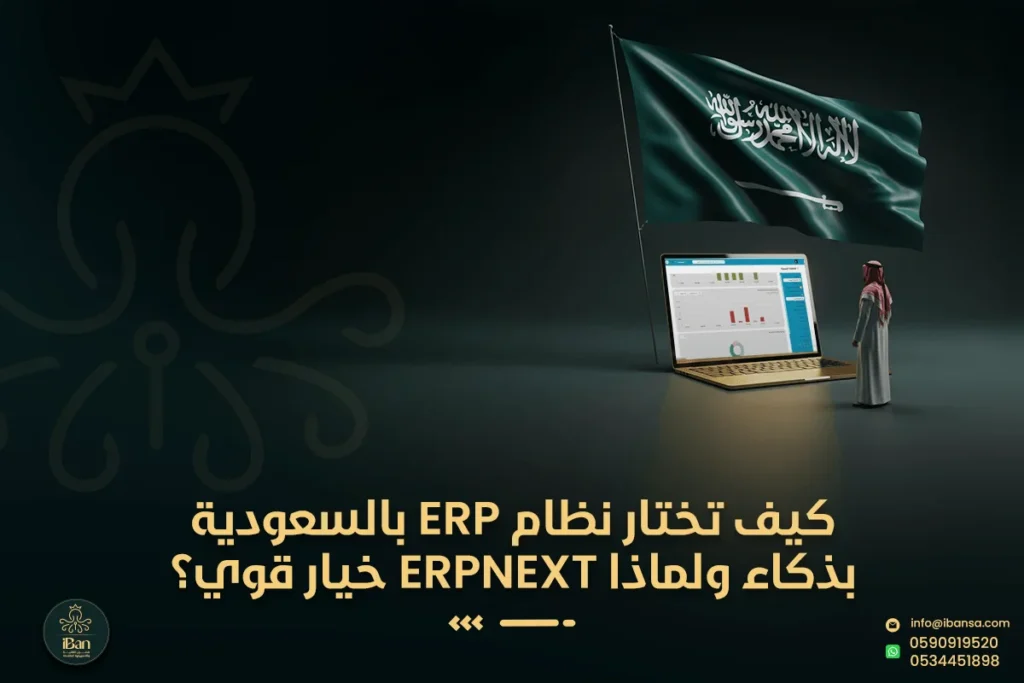 نظام ERP بالسعودية