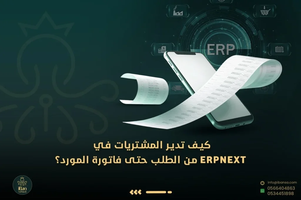 إدارة المشتريات ERPNext