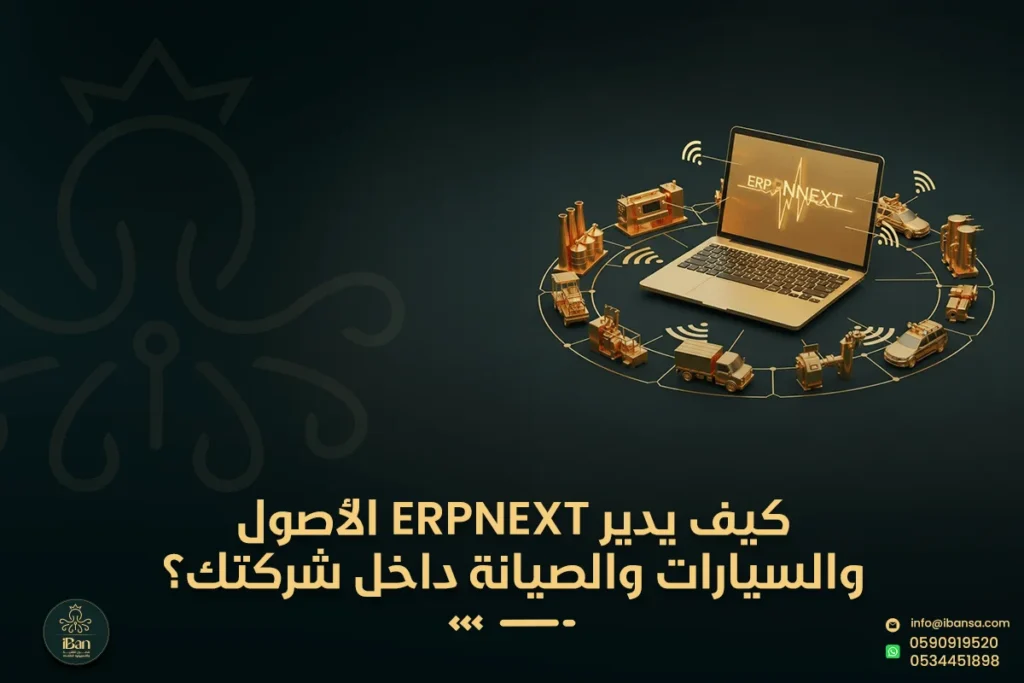 إدارة الأصول ERPNext