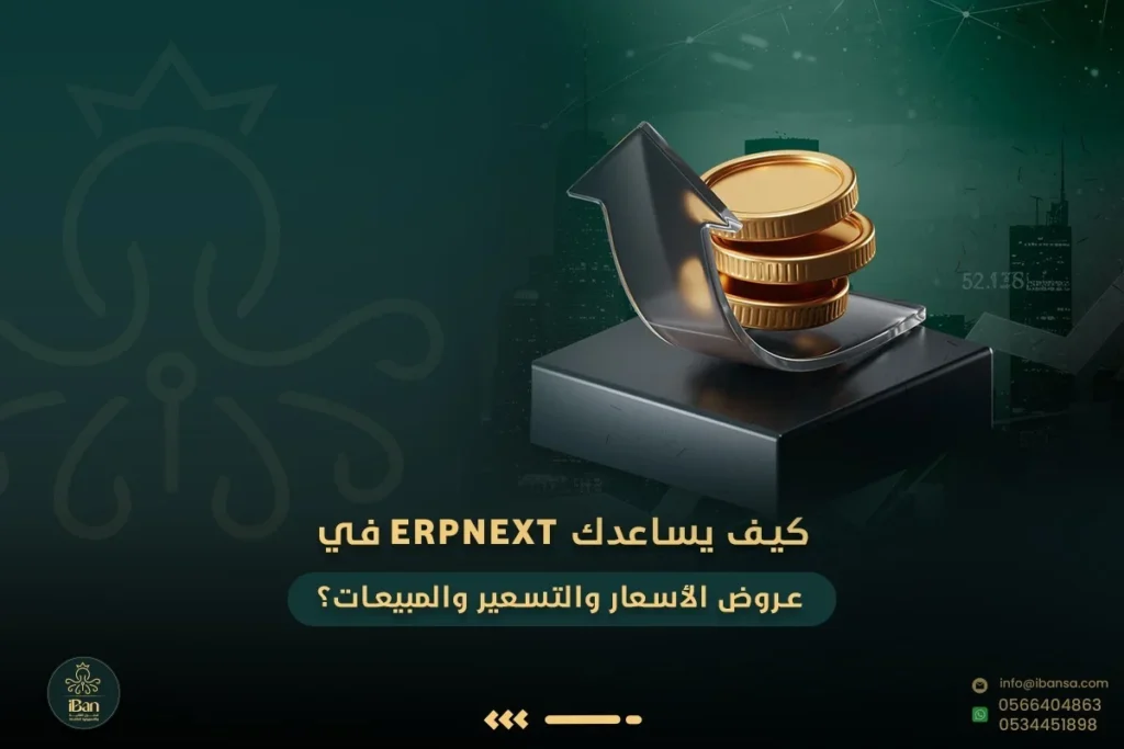 عروض الأسعار ERPNext