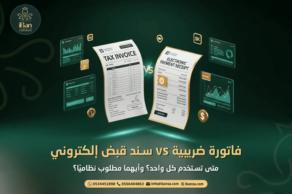 الفاتورة الضريبية وسند القبض الإلكتروني