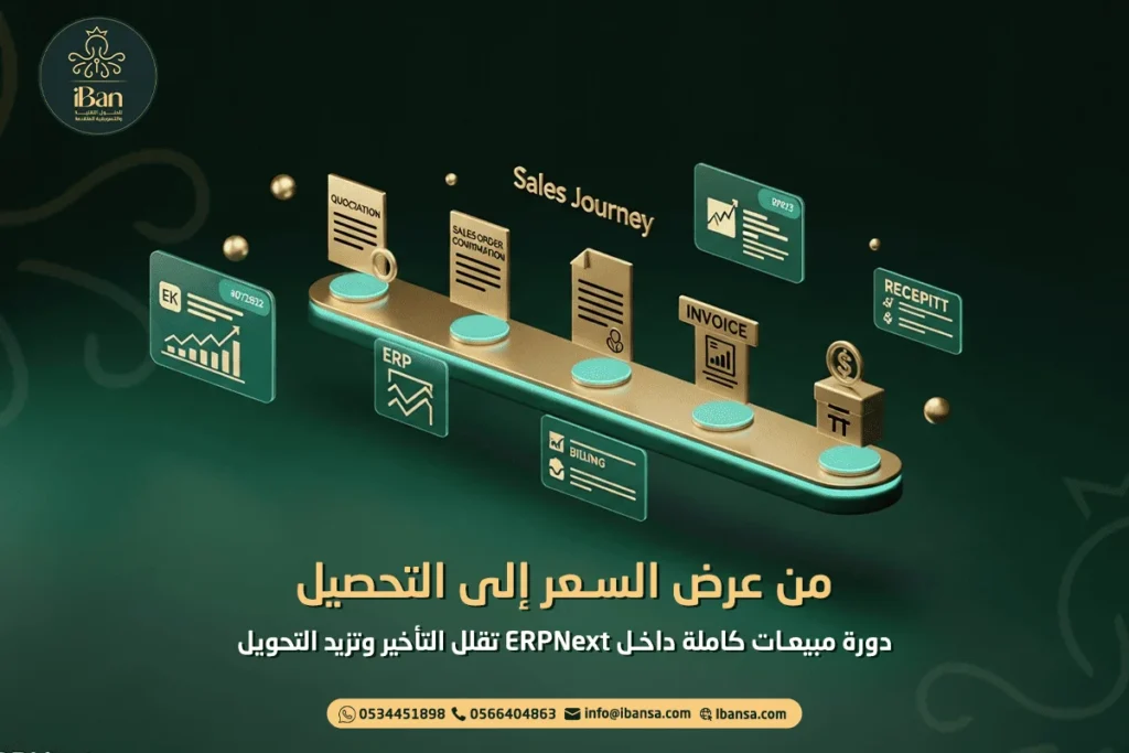 دورة مبيعات ERPNext