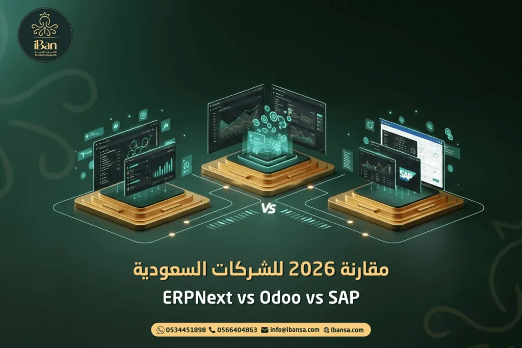 مقارنة ERP 2026