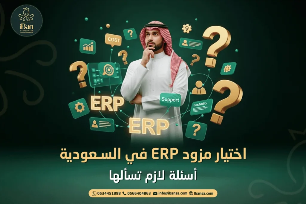 مزود ERP في السعودية