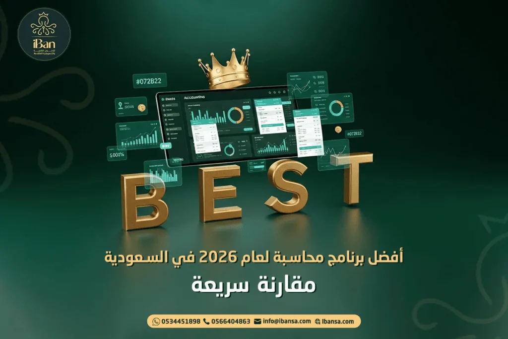 أفضل برنامج محاسبة لعام 2026