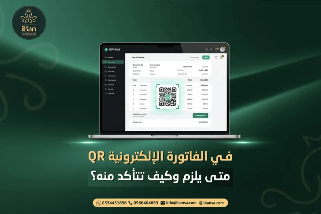 QR في الفاتورة الإلكترونية