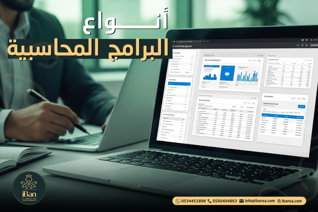 أنواع البرامج المحاسبية