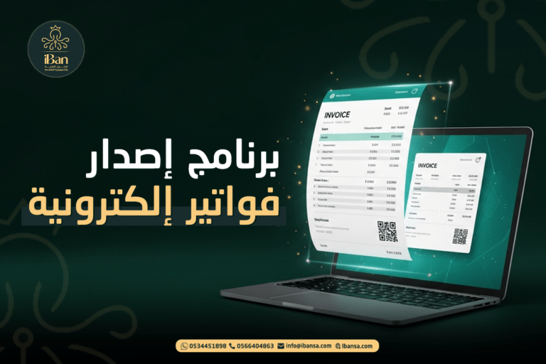 برنامج إصدار فواتير إلكترونية معتمد من هيئة الزكاة والضريبة والجمارك مع فواتير رقمية وكود QR على شاشة لابتوب.