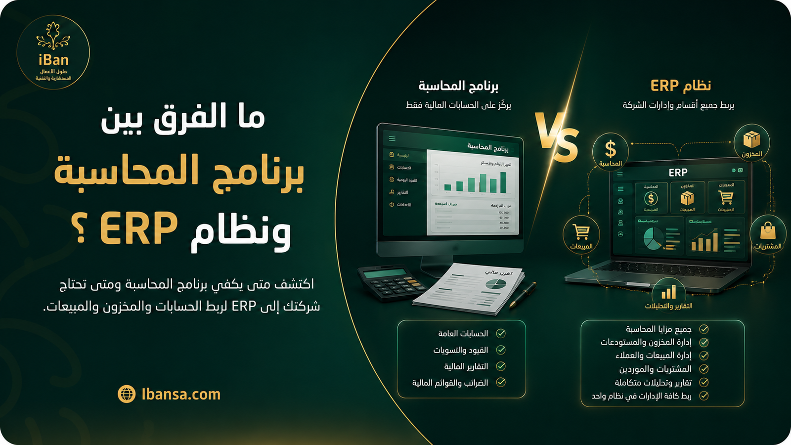 مقارنة بين برنامج المحاسبة ونظام ERP لتوضيح الفرق بين إدارة الحسابات فقط وربط المحاسبة بالمخزون والمبيعات والمشتريات.