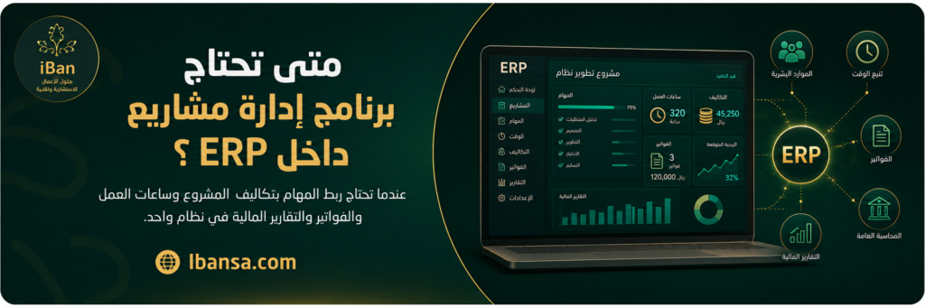 شرح يوضح متى تحتاج الشركة إلى برنامج إدارة مشاريع داخل ERP لربط المهام بتكاليف المشروع وساعات العمل والفواتير والتقارير المالية.