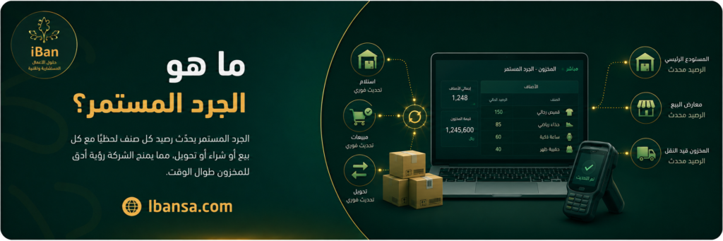 شرح يوضح مفهوم الجرد المستمر الذي يحدث رصيد المخزون لحظياً مع كل عملية بيع أو شراء أو تحويل بين المستودعات.