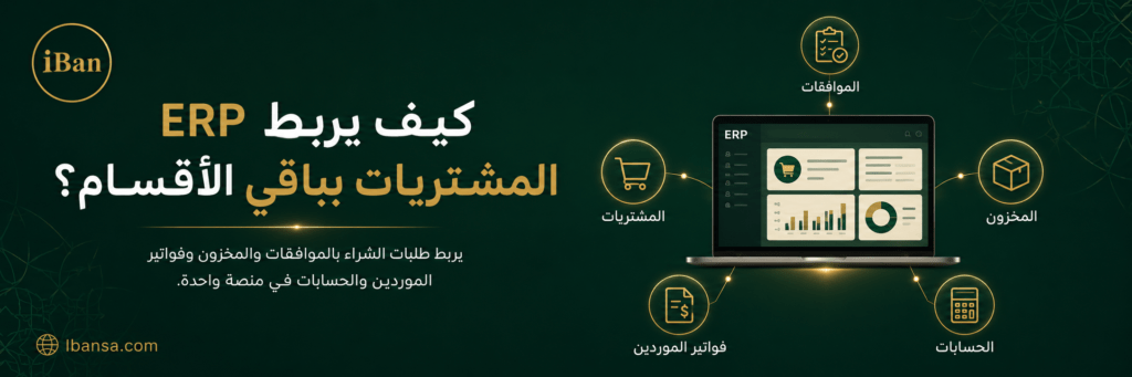 نظام ERP يربط المشتريات بالموافقات والمخزون وفواتير الموردين والحسابات لتقليل الإدخال اليدوي وتحسين متابعة الشراء.