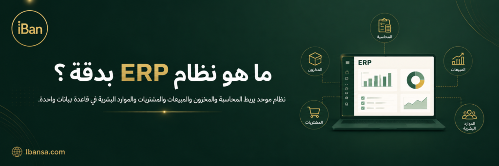 شرح يوضح نظام ERP كمنصة موحدة تربط المحاسبة والمخزون والمبيعات والمشتريات والموارد البشرية في نظام واحد.