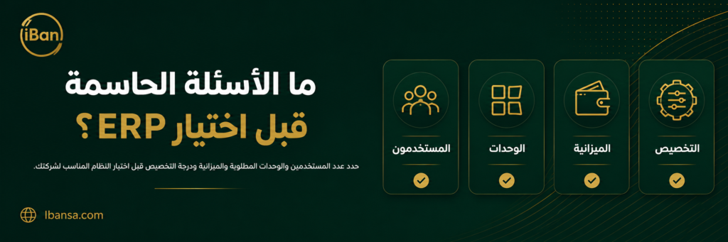 أهم الأسئلة قبل اختيار نظام ERP وتشمل عدد المستخدمين والوحدات المطلوبة والميزانية ودرجة التخصيص المناسبة للشركة.