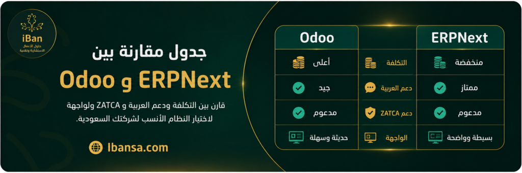 مقارنة بين Odoo و ERPNext توضح الفرق في التكلفة ودعم العربية وZATCA والواجهة لمساعدة الشركات على اختيار برنامج ERP المناسب.