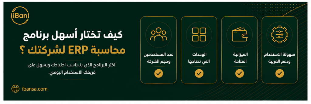 صورة توضح معايير اختيار أسهل برنامج محاسبة ERP حسب عدد المستخدمين والوحدات المطلوبة والميزانية وسهولة الاستخدام ودعم العربية.